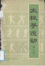 太极拳<em>运动</em>  修订本
