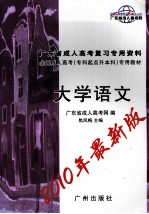广东省成人高考复习专用资料  大学语文