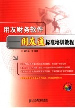用友财务<em>软件</em>-用友通标准<em>培训</em><em>教程</em>