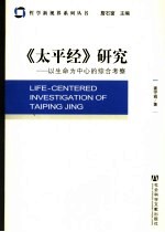 《<em>太平</em>经》研究  以生命为中心的综合考察