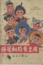 鲜花献给毛主席  革命<em>儿歌</em><em>选</em>