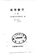 高等<em>数学</em>（下册）