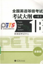 全国英语等级考试考试大纲  一级B  全新版