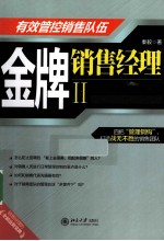 金牌销售经理  2  有效管控销售队伍