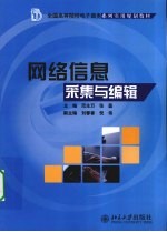 网络信息采集与<em>编辑</em>