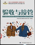 物业标准化管理全程实施方案  验收与接管