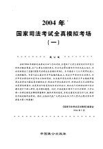 2004年国家<em>司法</em>考试全真模拟考场  1