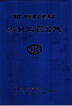 铜仁<em>地区</em>水利电力<em>志</em>  水利工程<em>志</em>