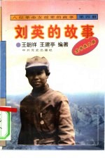 《八位革命女前辈的故事》之四  刘英的故事