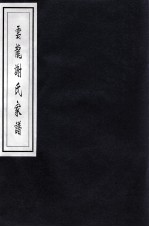 <em>云龙</em>谢氏家谱