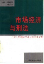 市场经济与<em>刑法</em>  1993年<em>刑法</em>学术讨论会论文集