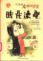 时代漫画  1934-1937  一代漫画大师<em>的</em><em>摇篮</em>