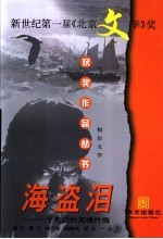海盗泪：一个死囚的灵魂忏悔  报告文学