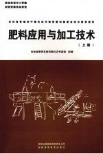 肥料应用与加工技术  上