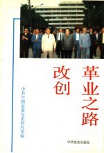 <em>改革</em>创业<em>之路</em>