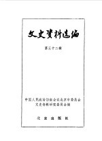文史资料选编  第32辑