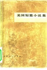<em>美</em>国短篇小说集
