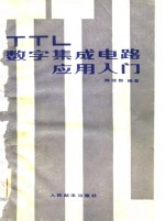 TTL数字集成电路应用入门