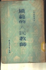 模范的人民教师