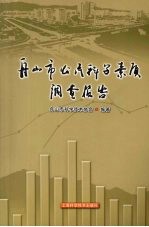 舟<em>山市</em>公民<em>科学</em>素质调查报告