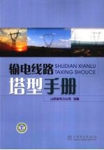 输电线路塔<em>型</em><em>手册</em>