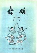 舞蹈丛刊  第3辑