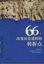 66个改变历史进程的转折点  中国卷