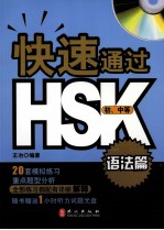 快速通过HSK  语法篇  初、中等