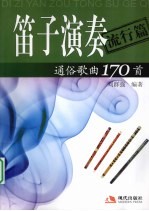 笛子演奏通俗歌曲170首  流行篇