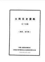 <em>大同</em>文史资料  第14辑