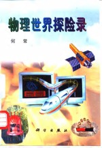 物理世界探险录