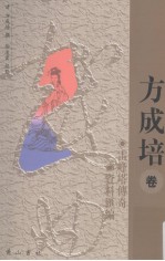 皖人戏曲选刊  方成培卷