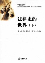 法律<em>史</em>的世界  下