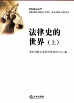 法律<em>史</em>的世界  上