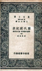 <em>历代</em>统纪表  附<em>历代</em>疆域表  <em>历代</em>沿革表  4