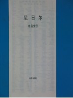 <em>尼<em>日尔</em></em>
