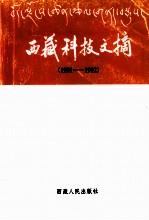 西藏科技文摘  1991-1992