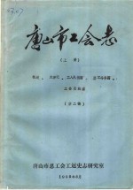 <em><em>唐山</em>市</em>工<em>会</em>志  上  概述、大事记、工人队伍篇、罢工斗争篇、工<em>会</em>组织篇