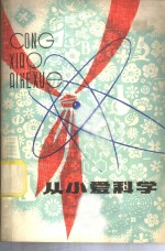从小爱科学  部分科学家、劳动模范与青少年的谈话