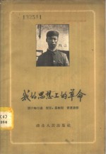 <em>我的</em>思想上的<em>革命</em>