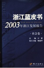 浙江蓝书皮  2003年浙江发展报告