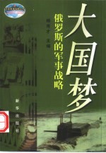 大国梦  俄罗斯的军事战略
