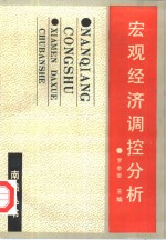 宏观经济调控分析
