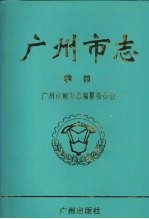 <em>广<em>州市</em></em>志  卷首