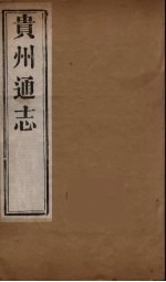 贵州通志  12