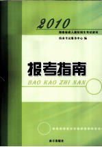 2010年海南省成人高校招生考试资讯  报考指南