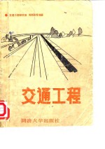 交通工程