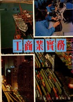 工商业实务