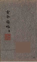 古今<em>韵</em>略  3