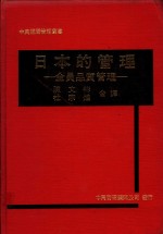 日本的管理：全员品质管理